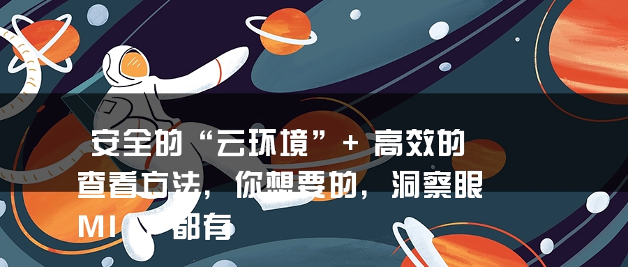 安全的“云环境”+高效的查看方法，你想要的，洞察眼MIT都有