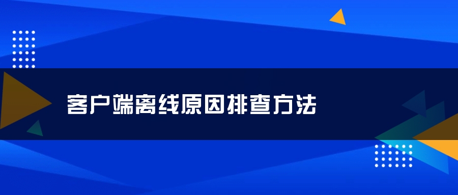 客户端离线原因排查方法