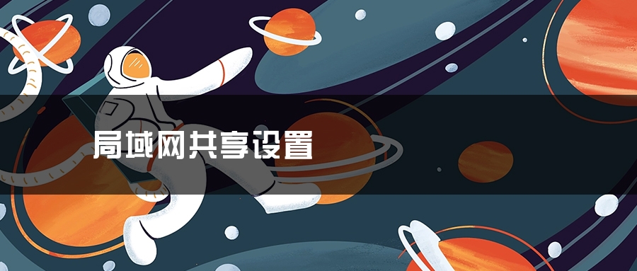 局域网共享设置