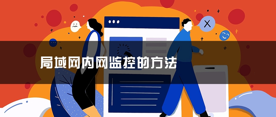 局域网内网监控的方法 局域网内网监控的方法