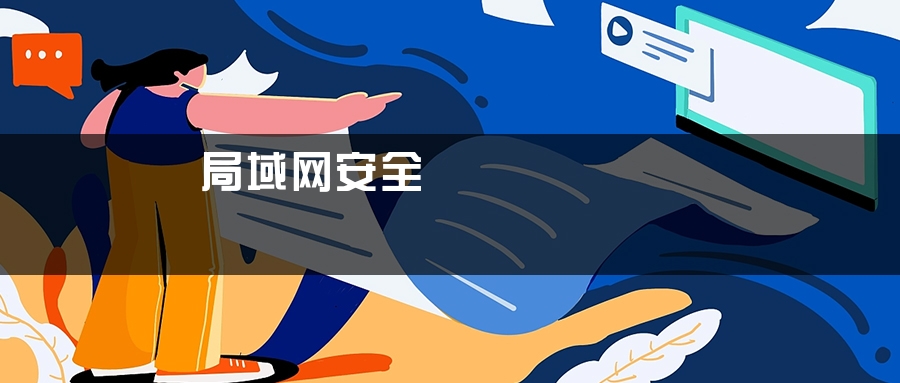 局域网安全
