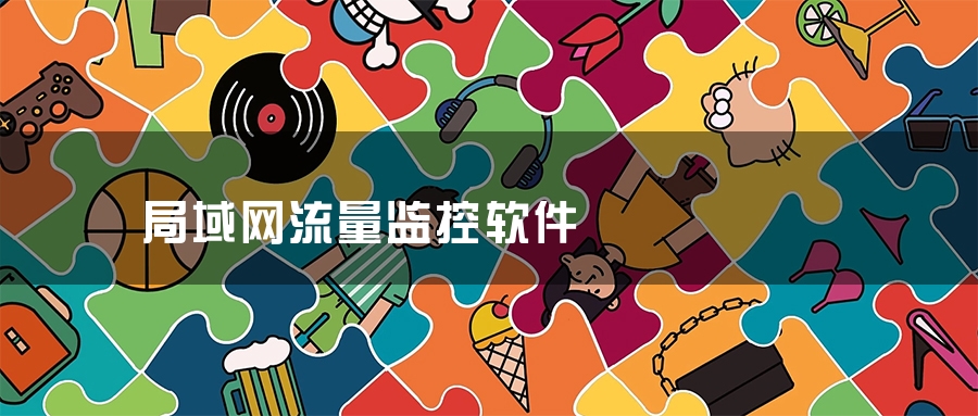 局域网流量监控软件