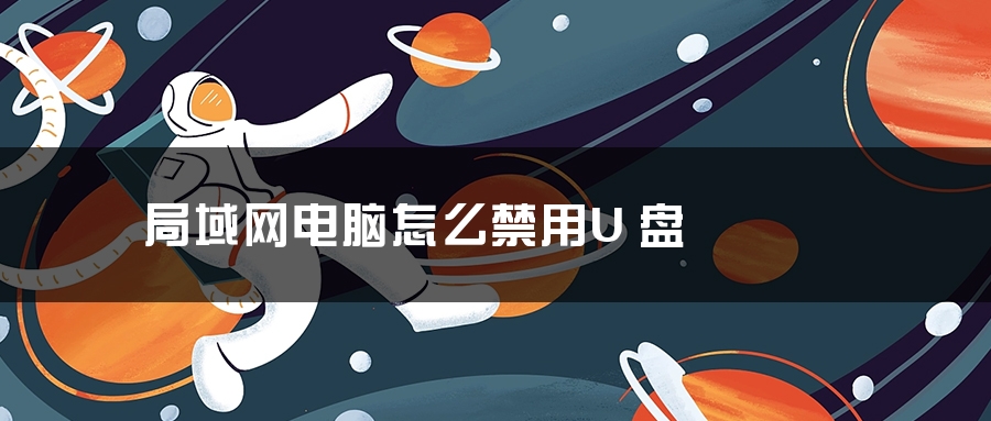 局域网电脑怎么禁用U盘 局域网电脑怎么禁用U盘