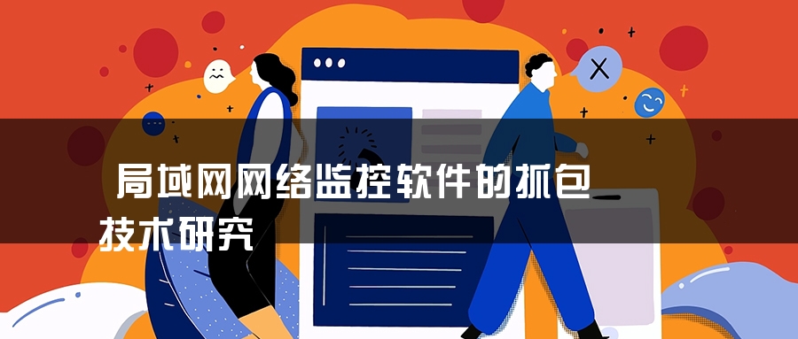 局域网网络监控软件的抓包技术研究
