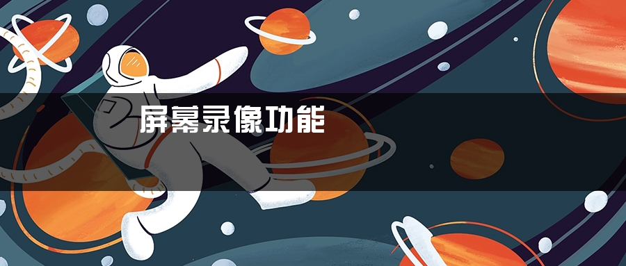 屏幕录像功能