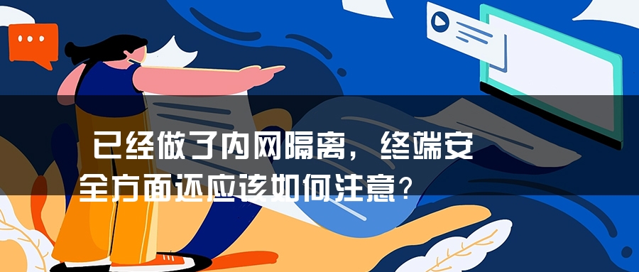 已经做了内网隔离，终端安全方面还应该如何注意？