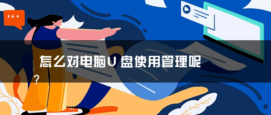 怎么对电脑U盘使用管理呢？