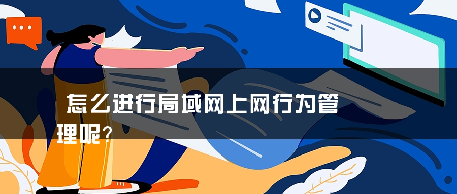怎么进行局域网上网行为管理呢？