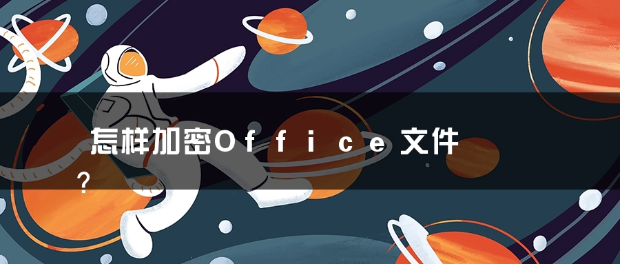 怎样加密Office文件？