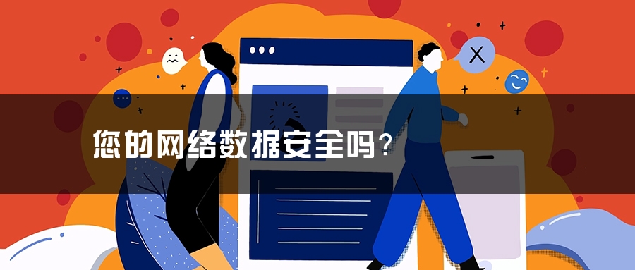 您的网络数据安全吗？