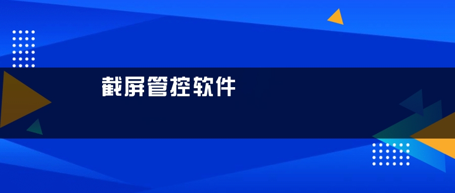 截屏管控软件