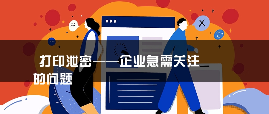打印泄密——企业急需关注的问题