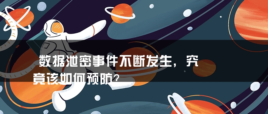 数据泄密事件不断发生，究竟该如何预防？