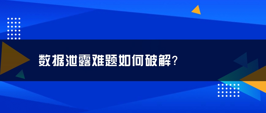 数据泄露难题如何破解？