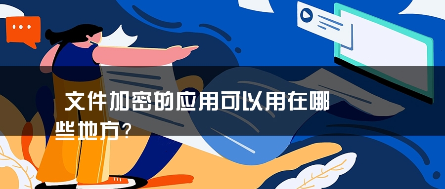 文件加密的应用可以用在哪些地方？