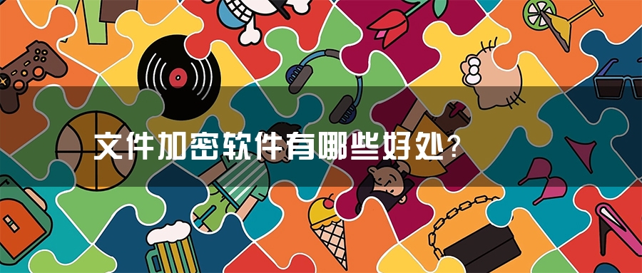 文件加密软件有哪些好处？