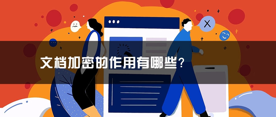 文档加密的作用有哪些？