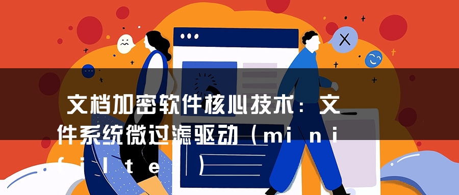 文档加密软件核心技术：文件系统微过滤驱动（minifilter）