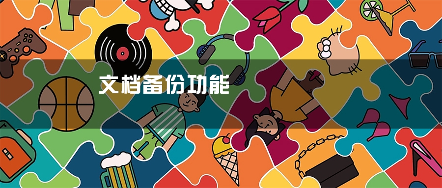 文档备份功能