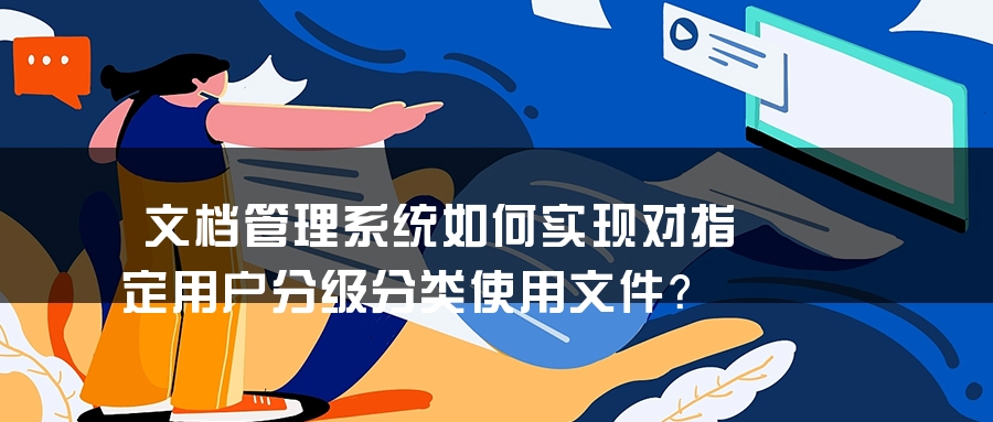 文档管理系统如何实现对指定用户分级分类使用文件？