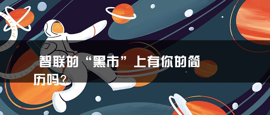 智联的“黑市”上有你的简历吗？
