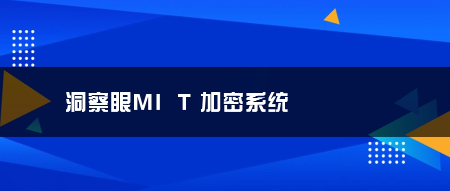 洞察眼MIT加密系统 洞察眼MIT加密系统