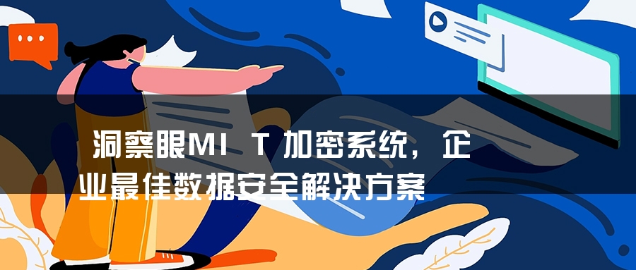 洞察眼MIT加密系统，企业最佳数据安全解决方案