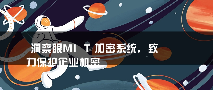 洞察眼MIT加密系统，致力保护企业机密