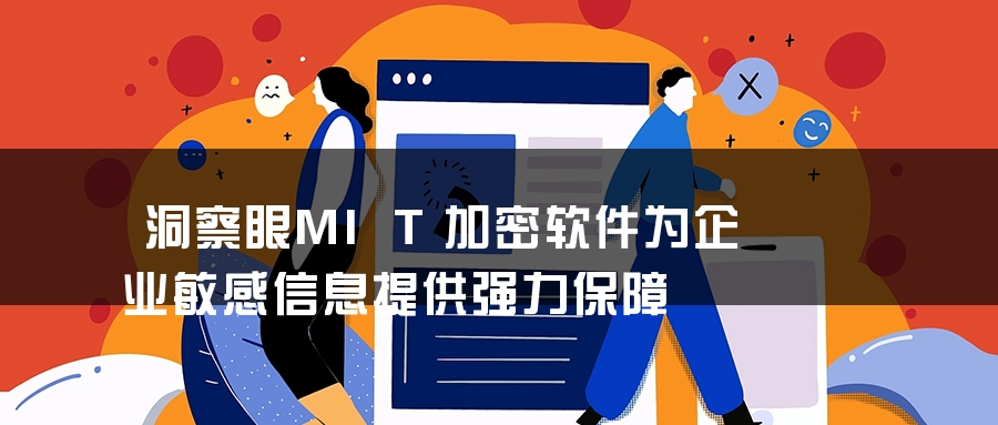 洞察眼MIT加密软件为企业敏感信息提供强力保障 洞察眼MIT加密软件为企业敏感信息提供强力保障