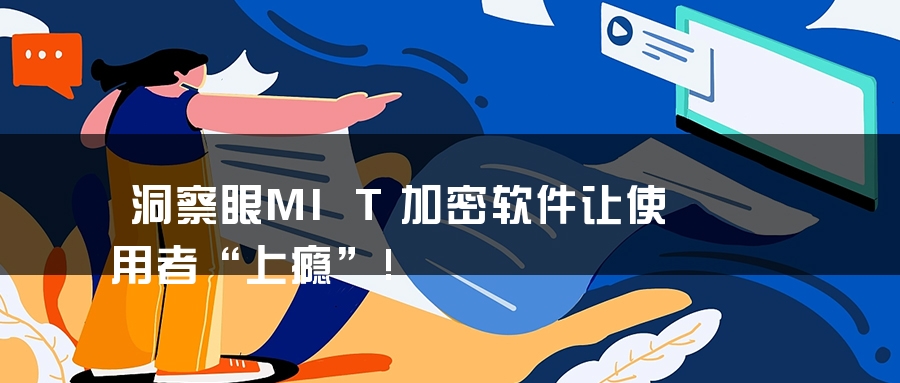 洞察眼MIT加密软件让使用者“上瘾”! 洞察眼MIT加密软件让使用者“上瘾”!