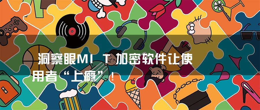 洞察眼MIT加密软件让使用者“上瘾”！
