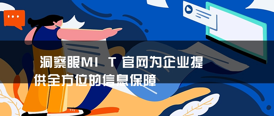 洞察眼MIT官网为企业提供全方位的信息保障