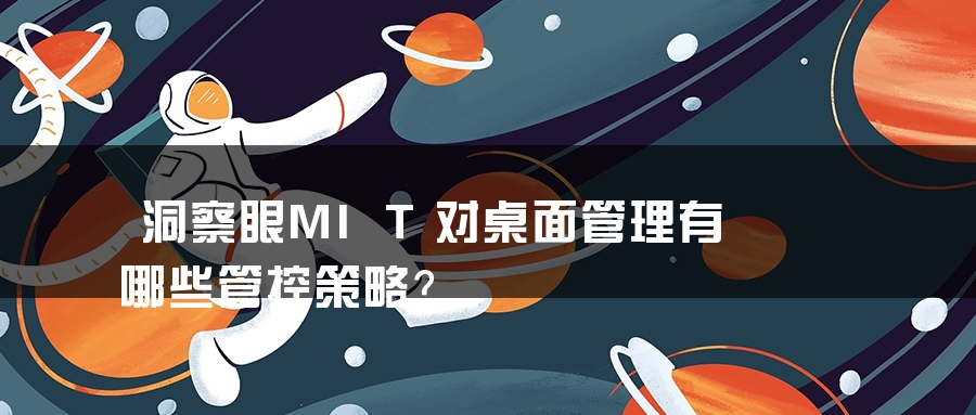洞察眼MIT对桌面管理有哪些管控策略？