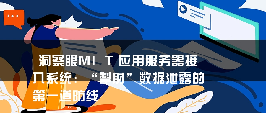 洞察眼MIT应用服务器接入系统：“掣肘”数据泄露的第一道防线