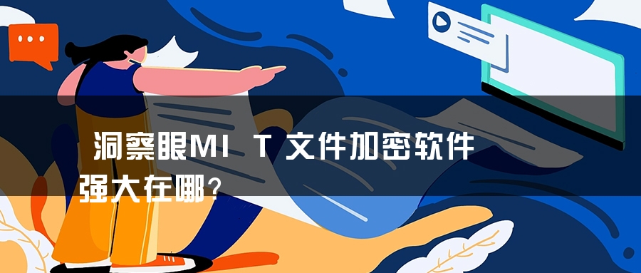 洞察眼MIT文件加密软件强大在哪？