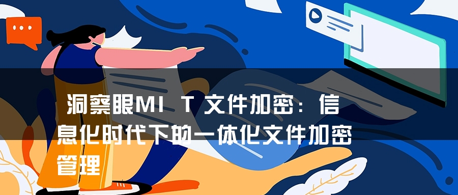 洞察眼MIT文件加密：信息化时代下的一体化文件加密管理