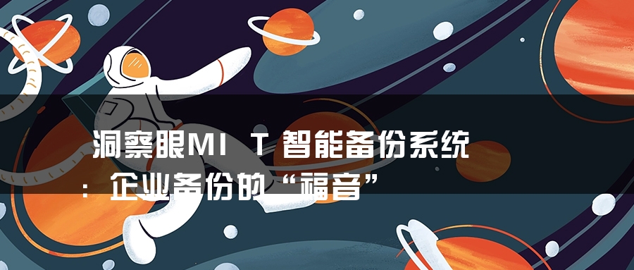 洞察眼MIT智能备份系统：企业备份的“福音”