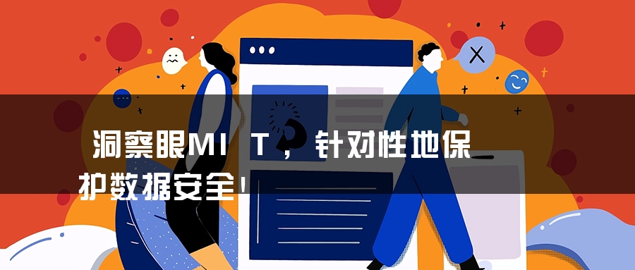 洞察眼MIT，针对性地保护数据安全！