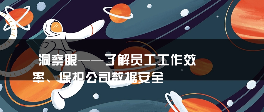 洞察眼——了解员工工作效率、保护公司数据安全