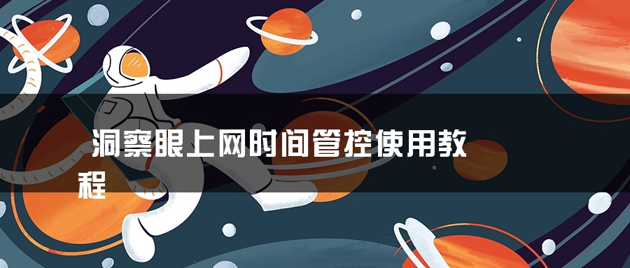 洞察眼上网时间管控使用教程