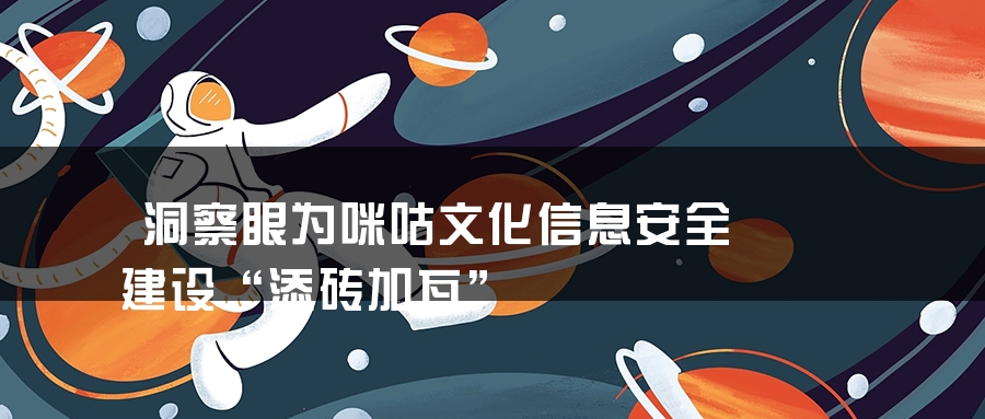 洞察眼为咪咕文化信息安全建设“添砖加瓦”
