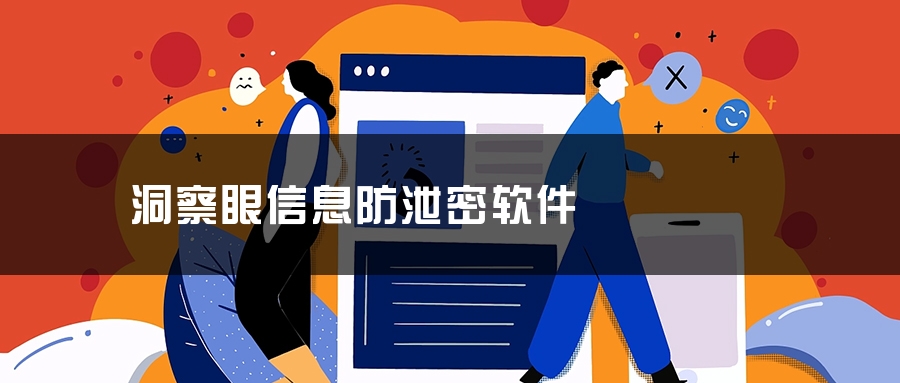 洞察眼信息防泄密软件