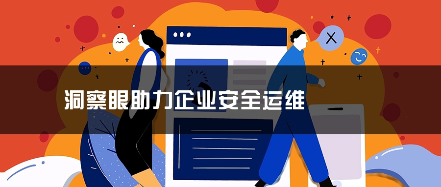 洞察眼助力企业安全运维