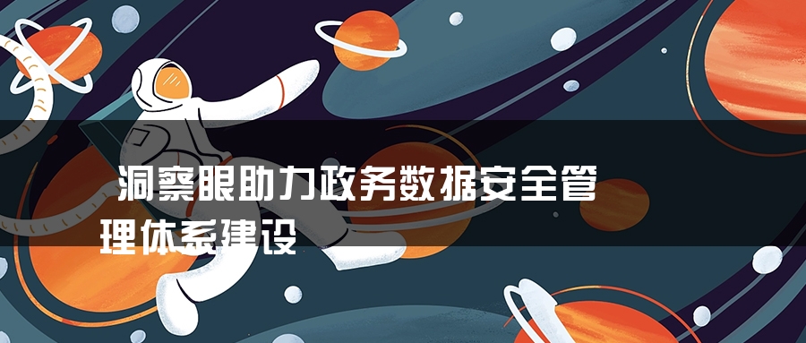 洞察眼助力政务数据安全管理体系建设