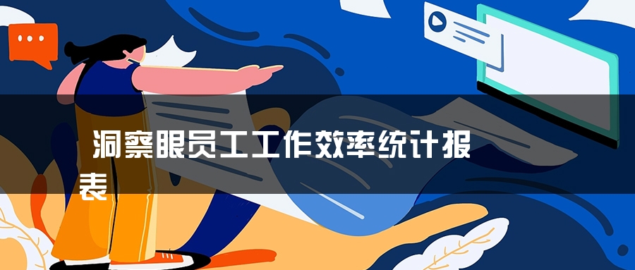 洞察眼员工工作效率统计报表