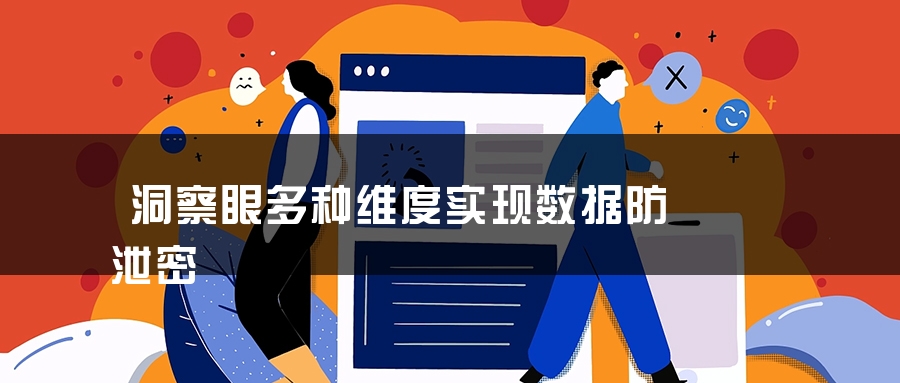 洞察眼多种维度实现数据防泄密