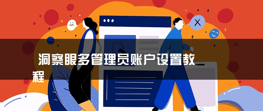 洞察眼多管理员账户设置教程