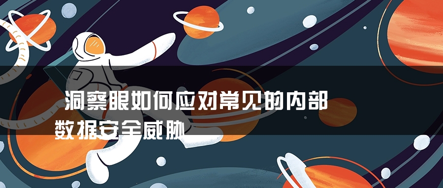 洞察眼如何应对常见的内部数据安全威胁