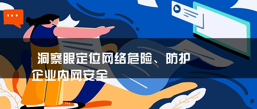 洞察眼定位网络危险、防护企业内网安全