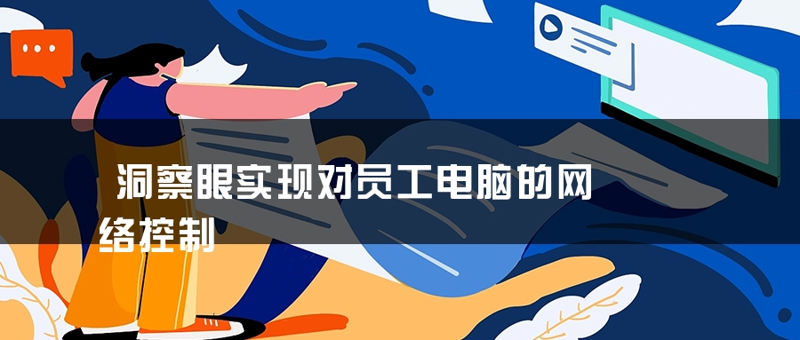 洞察眼实现对员工电脑的网络控制